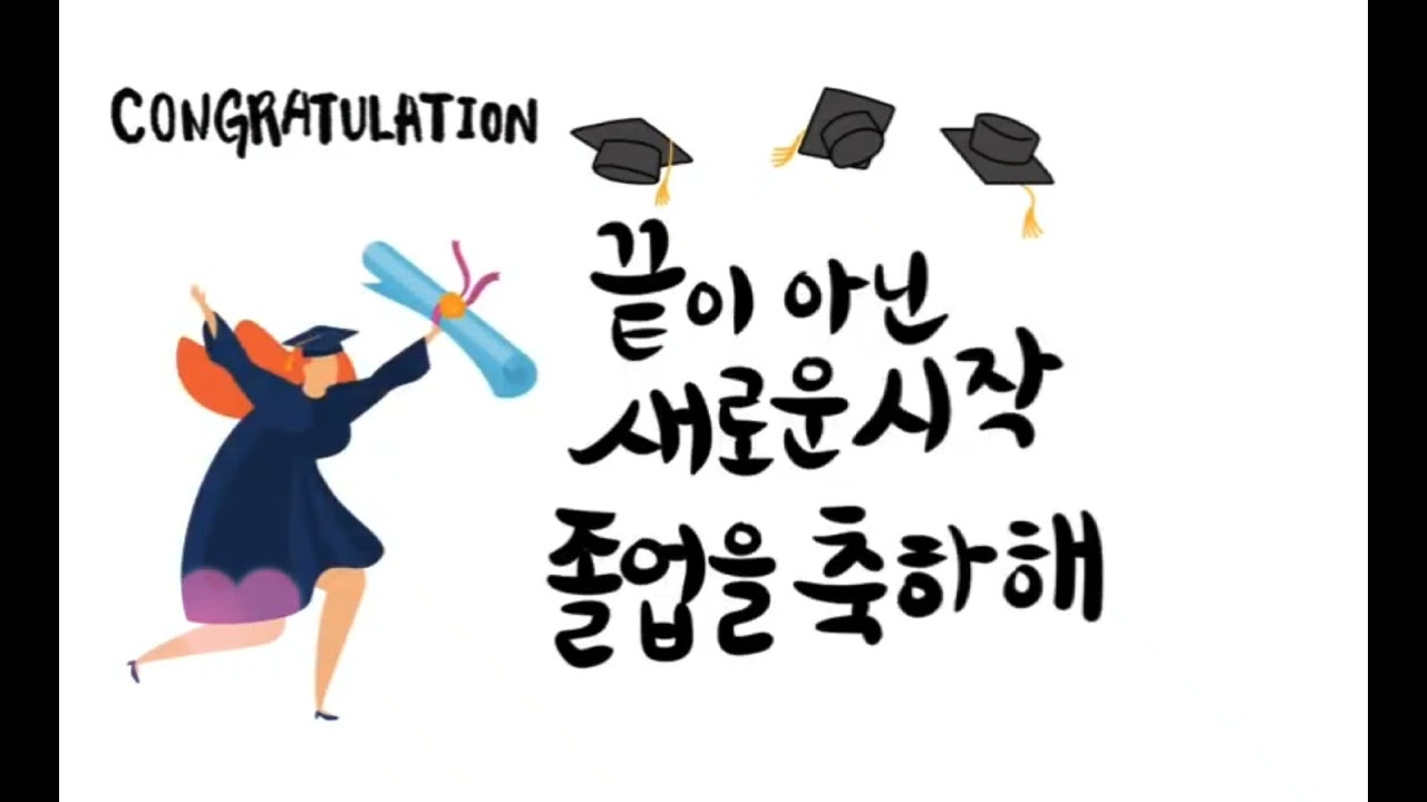 졸업 축하 문구 캘리그라피