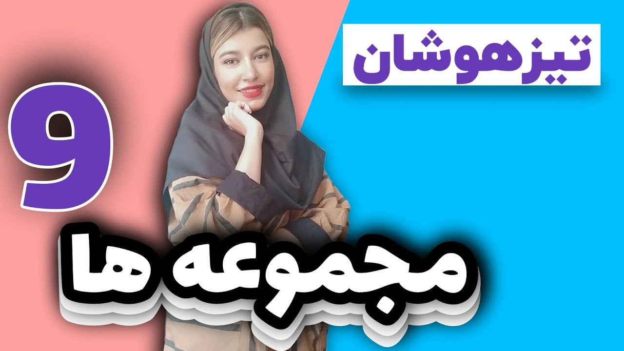 چطوری در آزمون تیزهوشان و نمونه دولتی قبول بشیم: ریاضی برای تیزهوشان چی بخونیم