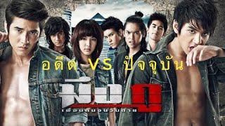 อดีต vs ปัจจุบัน ภาพยนตร์เรื่องมึงกูเพื่อนกันจนวันตาย