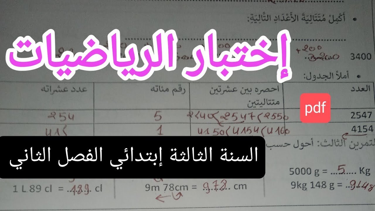 إختبار الرياضيات للسنة الثالثة إبتدائي الفصل الثاني 