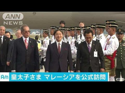 国交樹立60周年 皇太子さまがマレーシアに到着 17 04 14 Youtube 国交樹立60周年 皇太子さまがマレーシアに到着 17 04 14 Youtube