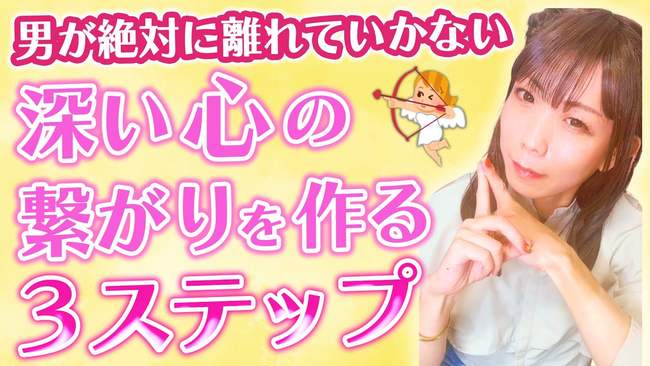 【超有料級】男が絶対に離れていかない深い心のつながりを作る３ステップ【40代・50代恋愛】