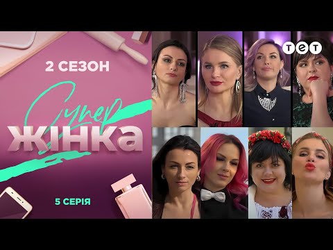 Супер девушка 2 сезон 5 серия