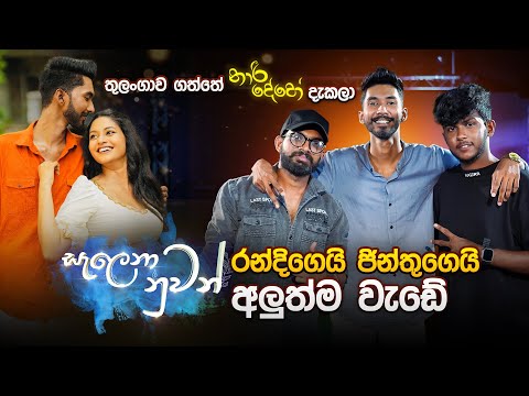 සැලෙනා නුවන් රන්දිගෙයි ජින්තුගේයි අලුත්ම වැඩේ | Yohan, Lahiru & Dananjay | Music Pickle