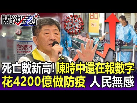 死亡數新高！陳時中還在報數字？國家花4200億做防疫 人民無感-【關鍵精華】劉寶傑