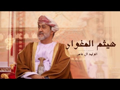 الوليد ال عامر هيثم المغوار حصريا 2022