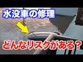 水没車の修理は出来るの？どんなリスクがあるの？