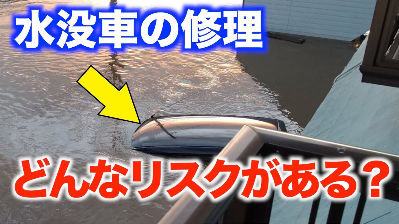 水没車の修理は出来るの どんなリスクがあるの Youtube