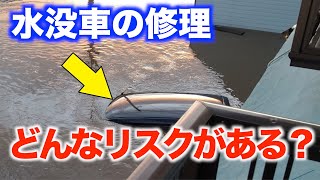 水没車の修理は出来るの？どんなリスクがあるの？