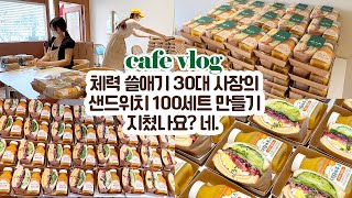 cafe vlog #84 체력 쓸애기 30대 사장의 샌드위치 100세트 만들기┃지금 지쳤나요? 네.┃개인카페 브이로그