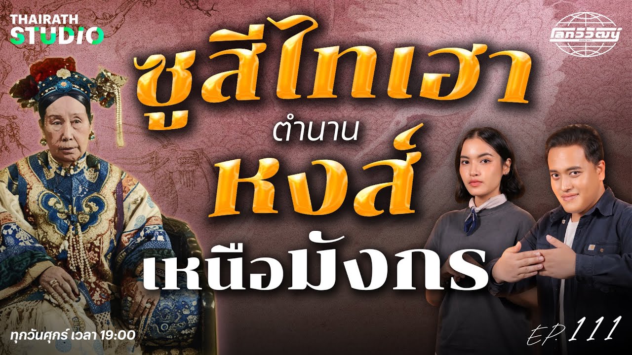 “พระนางซูสีไทเฮา” ผู้ถูกตีตราว่าเป็นต้นเหตุของการ “ล่มสลายของราชวงศ์ชิง” | โลกวิวัฒน์ Podcast EP.111