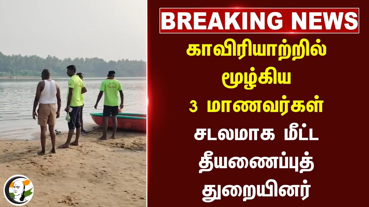 #breakingnews : காவிரியாற்றில் மூழ்கிய 3 மாணவர்கள்.. சடலமாக மீட்ட Fire Service Department | Trichy