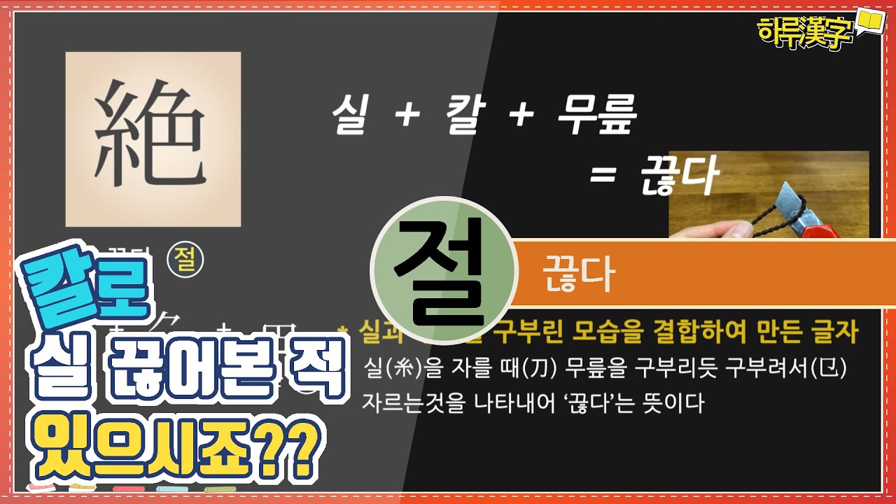 [하루한자] 끊다 絶 절 | 칼로 실 끊어 본 적 있으시죠? - YouTube