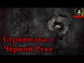 Истории на ночь - Страшилка о Чёрной Руке