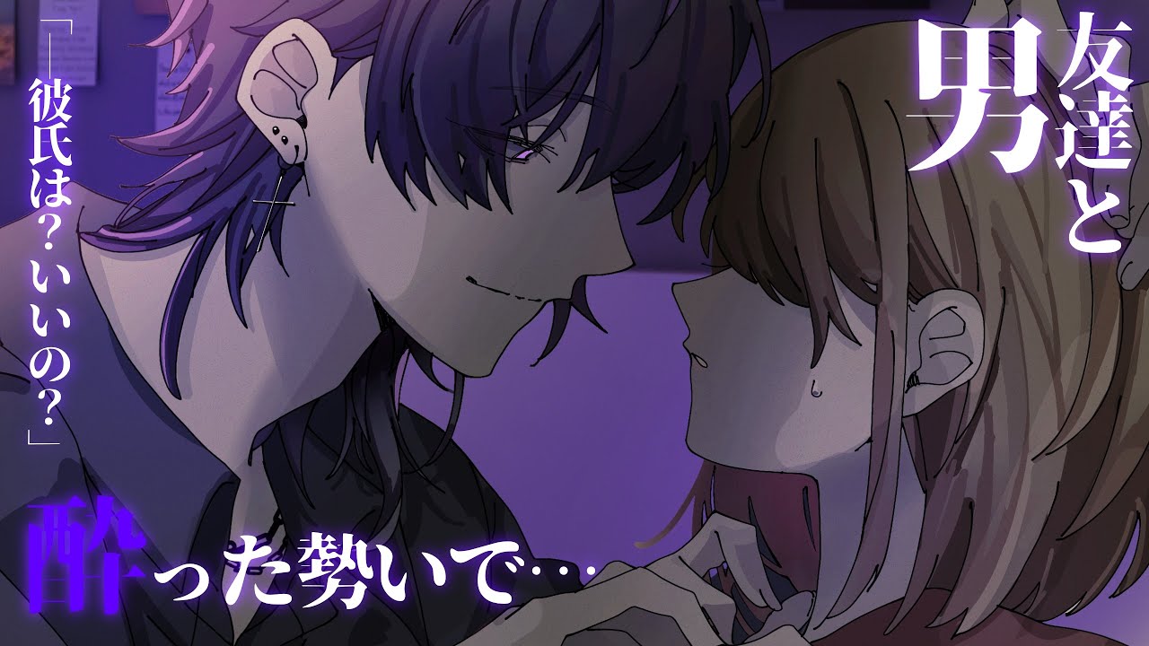【女性向け】男友達と宅飲み中、酔った勢いで…【シチュエーションボイス】