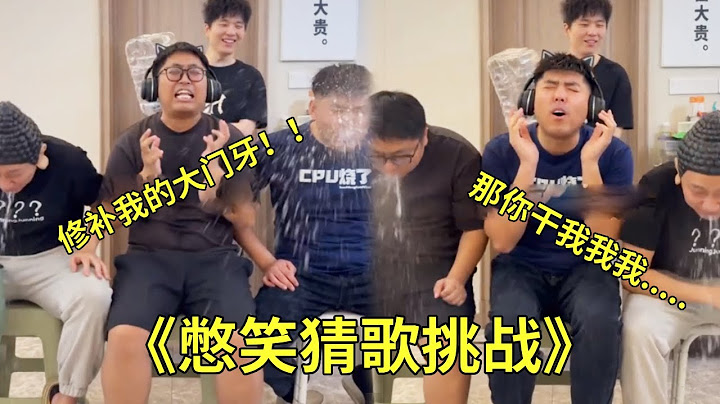 ”The Laugh-Suppressing Song Guessing Challenge ” Niú's line ”repairing my front tooth” is too funny