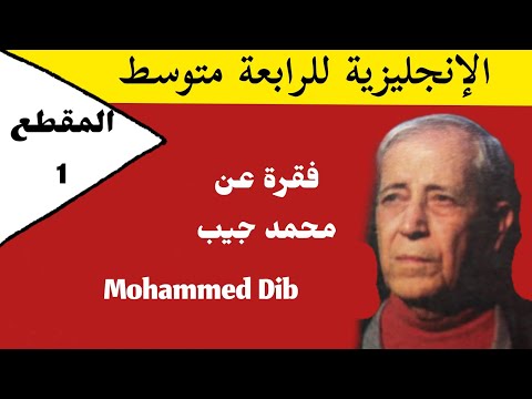  فقرة عن محمد ديب