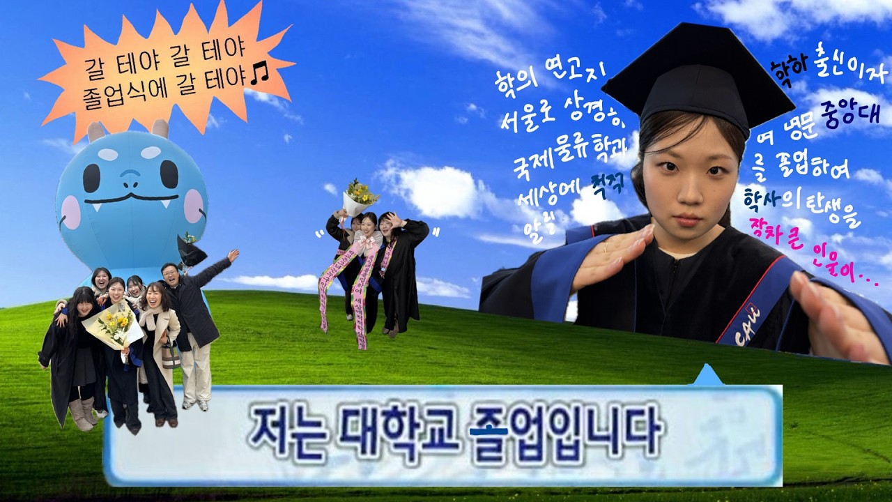 Q. 졸업을 하신다던데? A. 저는 대학교 졸업입니다 | 박교은 졸업식