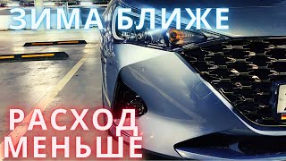 Расход топлива стал ещё меньше чем был! Поменял "тапки".