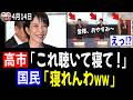 【4/14 爆笑ww】高市総理「これ聴いて寝て！」→国民「寝れんわwww」