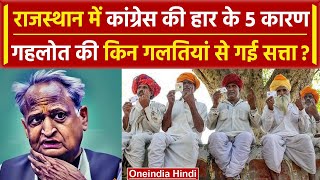 Rajasthan Election Result 2023: Ashok Gehlot की किन गलतियों से हारी Congress ? | वनइंडिया हिंदी