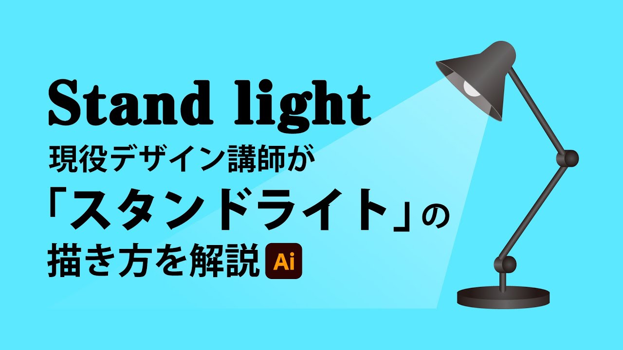 スタンドライトの描き方 | イラストレーターの使い方