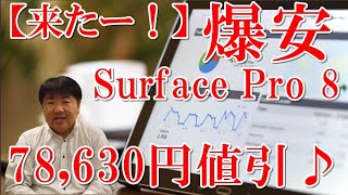 続編来たー！爆安！Surface pro 8が78,630円円値引き！安くお得に買う方法！スリム ペン 2 付き Surface Pro Signature キーボードを付けて、10万円以内あり！