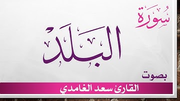 090 سورة البلد .. سعد الغامدي .. القرآن هدى للمتقين