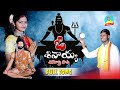 O shivayya  shivaratri new flok song  shivaratri song