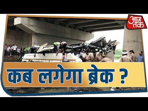 Yamuna-Expressway पर हादसे, कब लगेगा ब्रेक ?