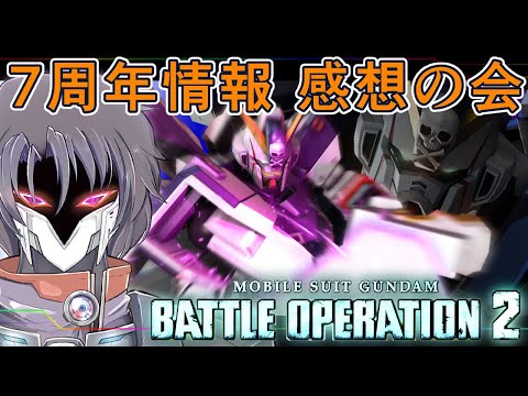 【PS版バトオペ２/VTuber】シチュバト消化しつつ７周年情報感想会【視聴者参加型】