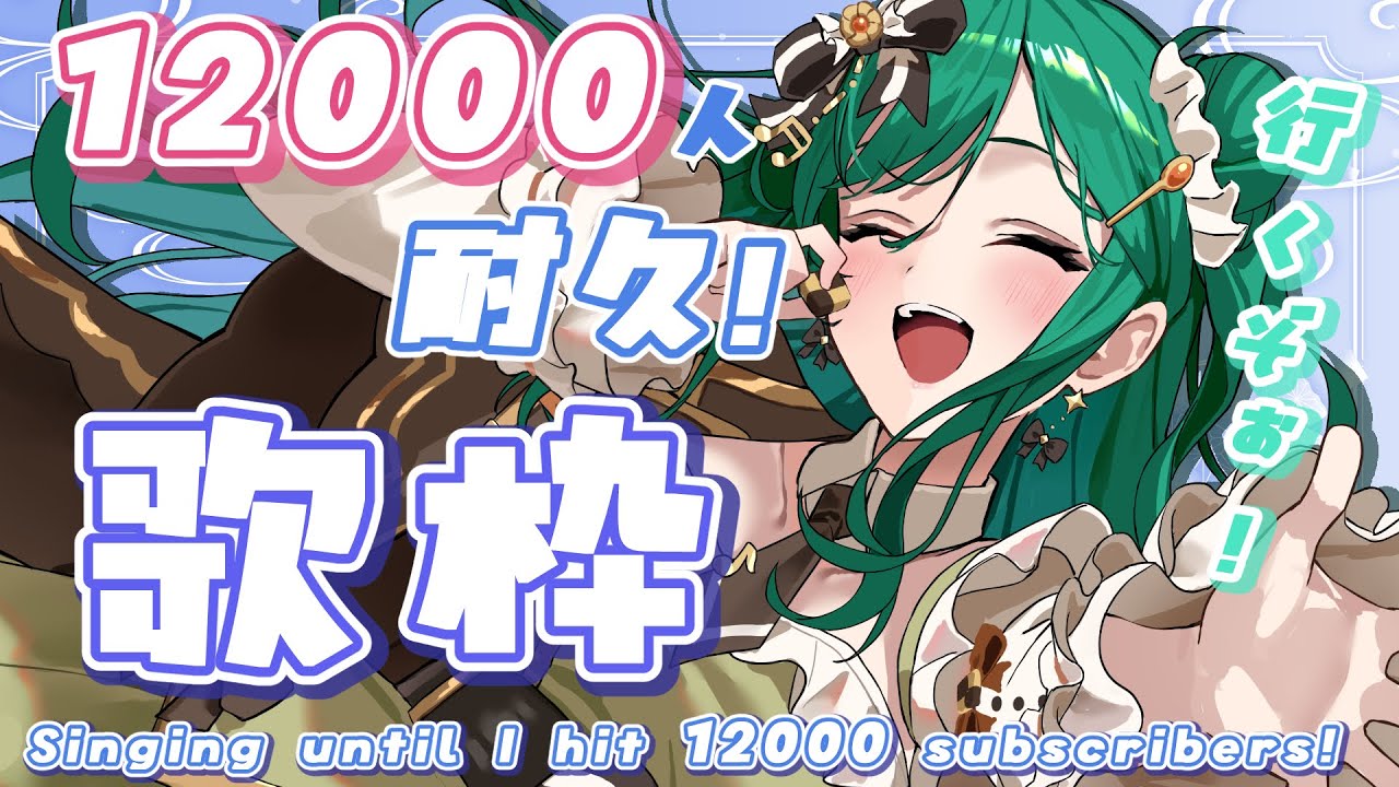 【歌枠 / KARAOKE】登録者12000人耐久歌枠!アニソンやJ-POPを艶やかな声でお届けします🍚【 #もかん #vtuber #vsinger】