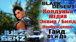 Black Desert Гайд: Колдунья Медия. Эквип Билд Пробуждение