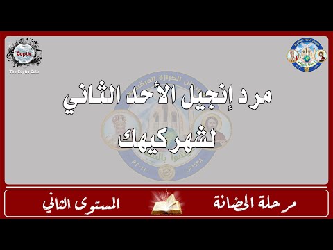 الحان مهرجان الكرازة 2022 مرحلة الحضانة المستوى الثاني مرد إنجيل الاحد الثاني لشهر كيهك