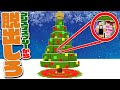 超巨大なクリスマスツリーから脱出しろ 超巨大なクリスマスツリーから脱出しろ