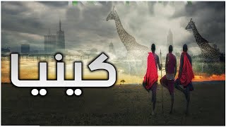 معلومات عن دولة كينيا 2021