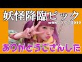 妖怪降臨ピックwithゲゲゲ忌2019、ありがとうござんした！