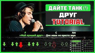 картинка: Дайте танк (!) - Друг | Разбор песни на гитаре