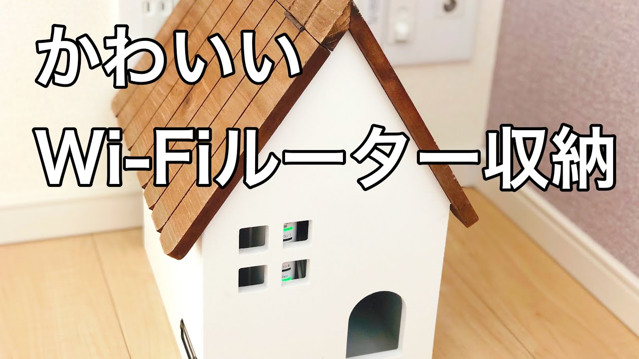 かわいいwi Fiルーター収納の開封動画 Youtube