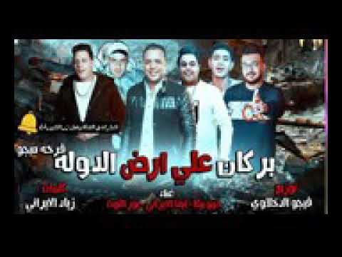 مهرجان بركان علي ارض الدولة 2018 حمو بيكا ايفا نور جديد