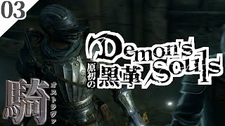 03 「騎士(オストラヴァ)」Demon's Souls/デモンズソウル PS5リメイク