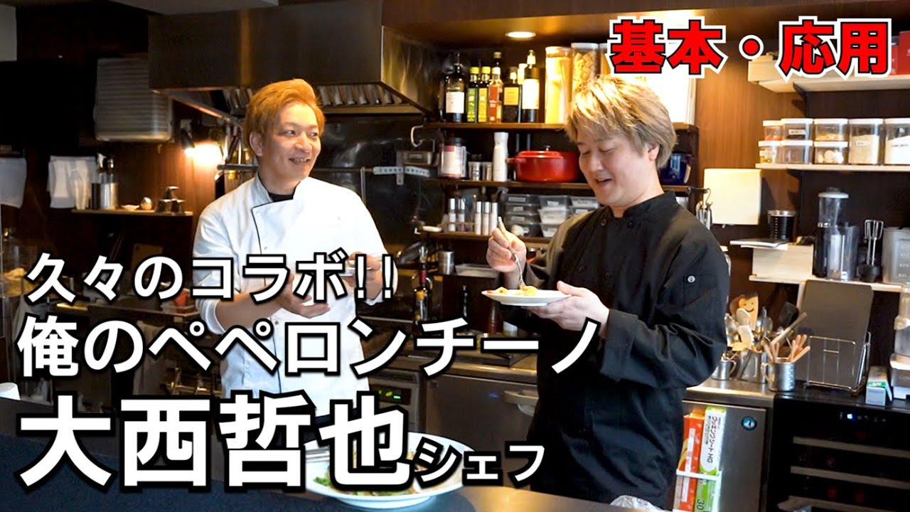 久しぶりの殿！大西哲也シェフのペペロンチーノが国を超えたうまさだった