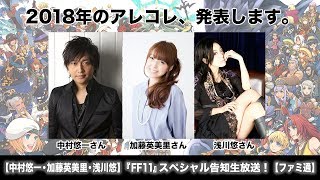 【中村悠一・加藤英美里・浅川悠】『FF11』スペシャル告知生放送!【ファミ通】 浅川悠 検索動画21 【中村悠一・加藤英美里・浅川悠】『FF11』スペシャル告知生放送!【ファミ通】 浅川悠 検索動画 21
