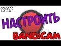 Как настроить Bandicam для записи игр