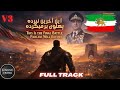 Full Track This Is The Final Battle Pahlavi Will Return V3 این آخرین نبرده پهلوی برمی گرده 