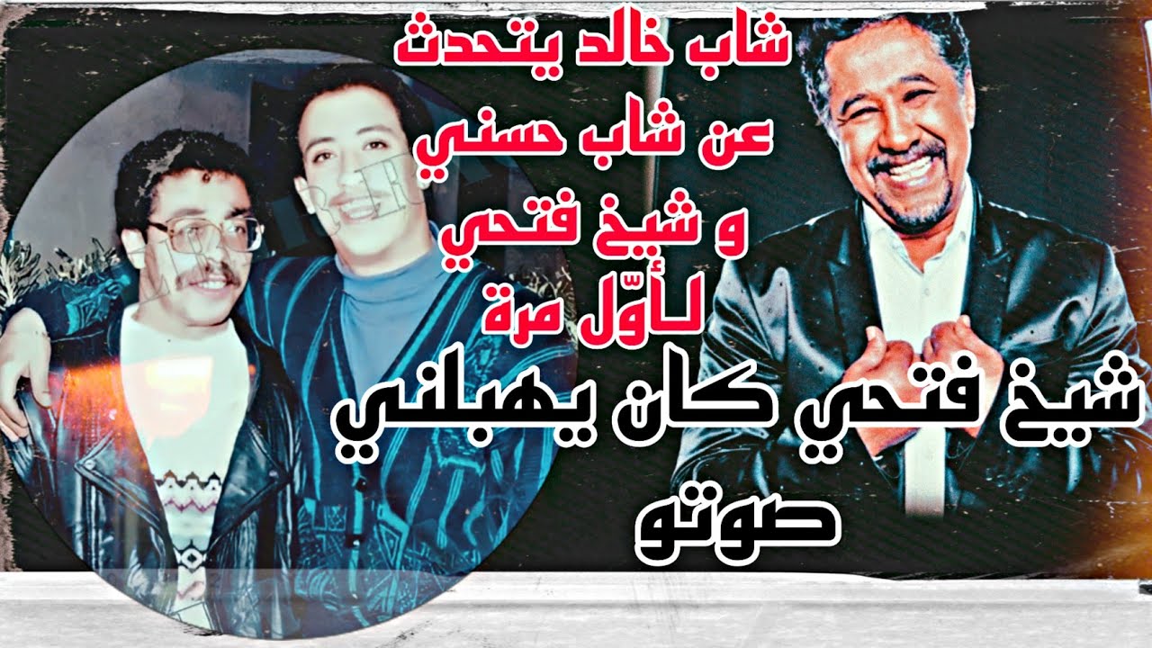 شاهد ماذا قال شاب خالد عن شاب حسني و شيخ فتحي - شاب خالد يتحدث عن شاب حسني و شيخ فتحي 