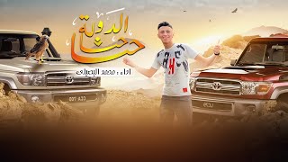 حنا حنا الدولة - محمد البصيلي ( حصرياً ) 2022