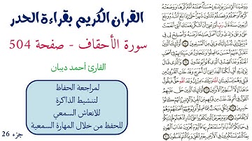 سورة الاحقاف صفحة 504 - احمد ديبان