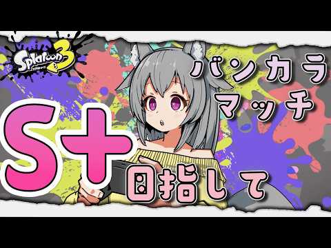 【スプラトゥーン3】ポイントがマイナスだからランクは実質Sやな【狐雲ハイネ/Vtuber】