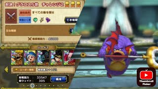 【ドラクエタクト】対決！グラコス５世　チャレンジ２　完凸会心あり６ターン攻略